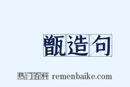 珪甑造句是什么意思的图片